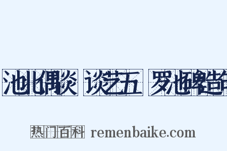 池北偶谈·谈艺五·罗池碑造句是什么意思的图片